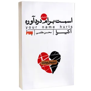 کتاب اسمت برام درد آوره دو زبانه اثر آکیرا ترجمه فاطمه شیخ نشر به روز