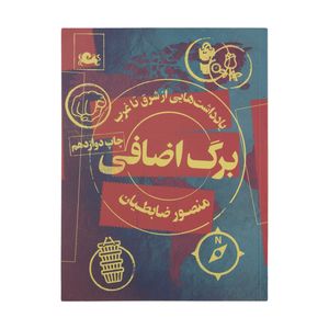 نقد و بررسی کتاب برگ اضافی اثر منصور ضابطیان نشر مثلث توسط خریداران