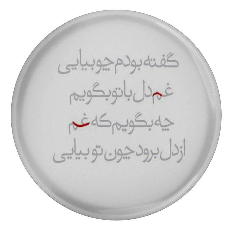 مگنت طرح شعر سعدی گفته بودم تو بیایی غم دل با تو بگویم مدل S12106 