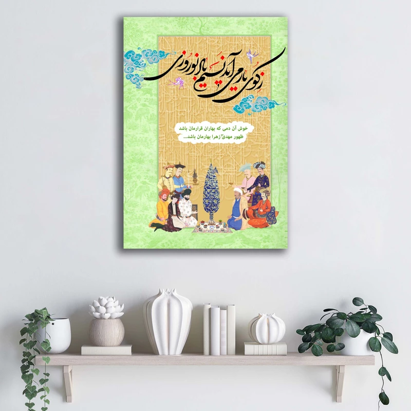 تابلو شاسی آتریسا مدل عید نوروز خوش آن دمی که بهاران قرارمان باشد طرح ATMIR004