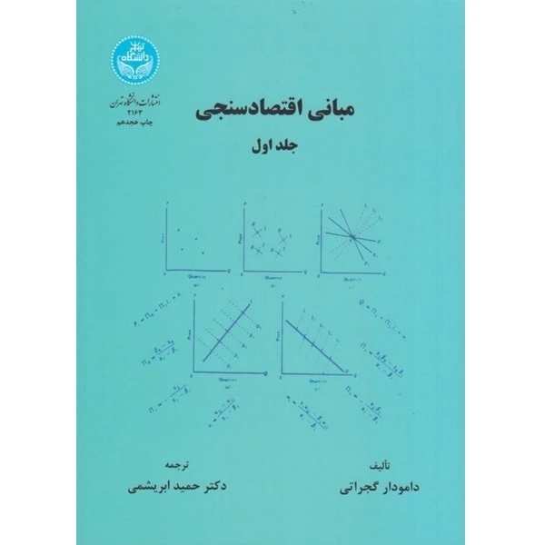 کتاب مبانی اقتصاد سنجی اثر دکتر حمید ابریشمی نشر دانشگاه تهران جلد 1
