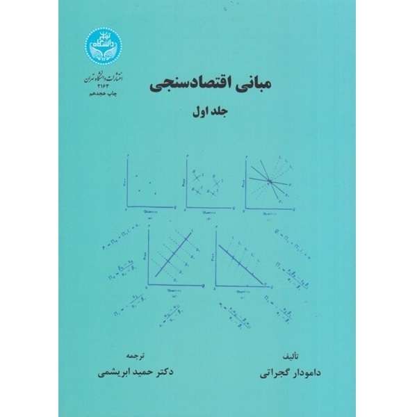 کتاب مبانی اقتصاد سنجی اثر دکتر حمید ابریشمی نشر دانشگاه تهران جلد 1