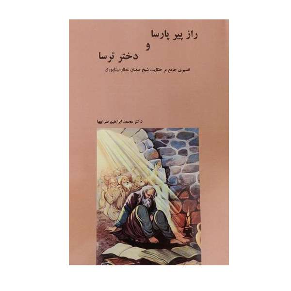 کتاب راز پیر پارسا و دختر ترسا تفسیری جامع بر حکایت شیخ صنعان عطار نیشاپوری اثر محمدابراهیم ضرابیها انتشارات کهکشان علم