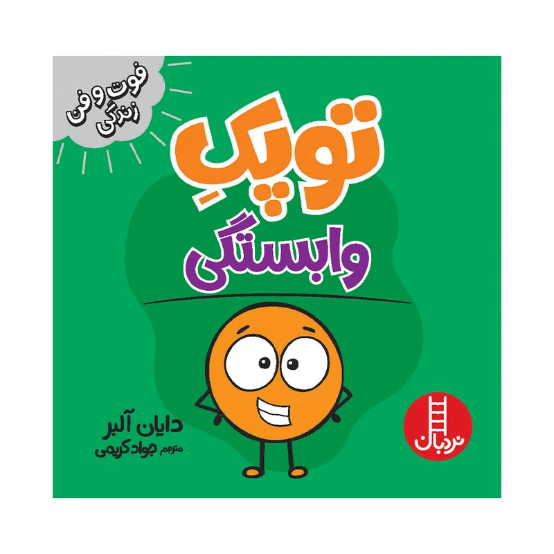 کتاب توپک وابستگی اثر دایان آلبر انتشارات فنی ایران