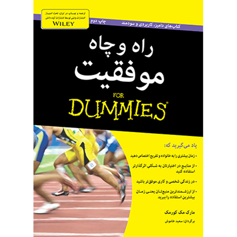 کتاب راه و چاه موفقیت دامیز for dummies اثر مارک مک کورمک انتشارات آوند دانش