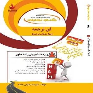 کتاب فن ترجمه اثر علیرضا رضوانی خامنه انتشارات راه 