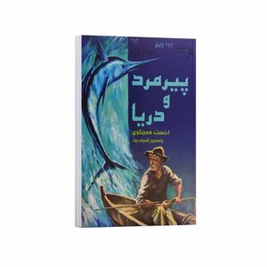کتاب پیرمرد و دریا اثر ارنست همینگوی ترجمه یاسمین شریف پور انتشارات آراستگان
