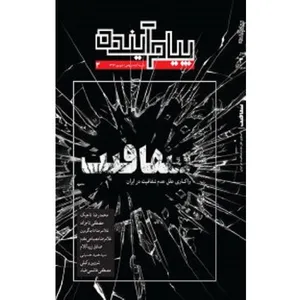 ماهنامه پیام آینده شماره سه