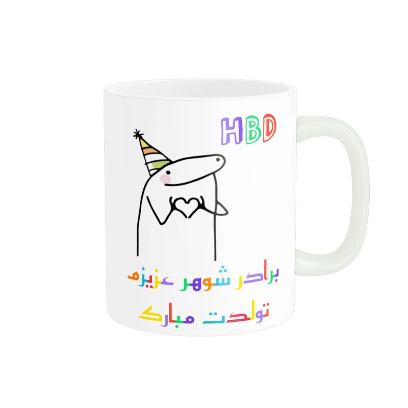 ماگ ناریکو طرح تولدت مبارک برادر شوهر کد a059