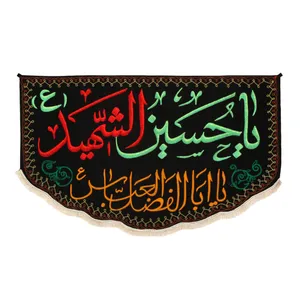 پرچم مدل گلدوزی طرح محرم یا حسین شهید کد 4000941