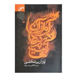 کتاب آواز آن پرنده آتشین اثر سمیه کاظمی حسنوند انتشارات سوره مهر