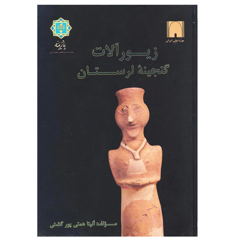 کتاب زیورآلات گنجینه لرستان اثر آنیتا همتی پورگشتی نشر پازینه