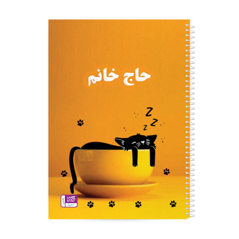 دفتر نقاشی حس آمیزی طرح Lazy Cat مدل حاج خانم