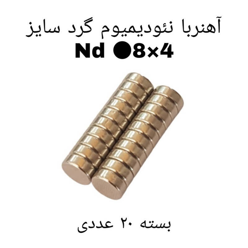 آهن ربا مدل AA8-4 کد 1257 بسته 20 عددی