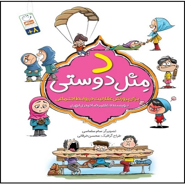 کتاب د مثل دوستی اثر غلامرضا حیدری ابهری نشر جمال