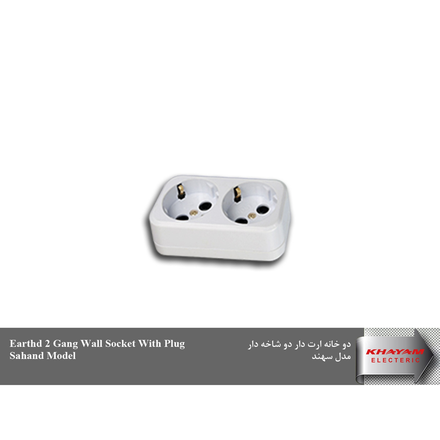 دوشاخه برق خیام الکتریک مدل