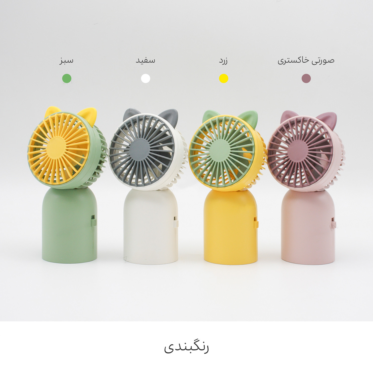 پنکه همراه مینی فن مدل Cat