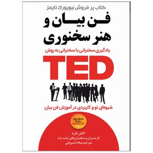 نقد و بررسی کتاب فن بیان و هنر سخنوری تد TED اثر آکاش کاریا انتشارات نبض دانش توسط خریداران