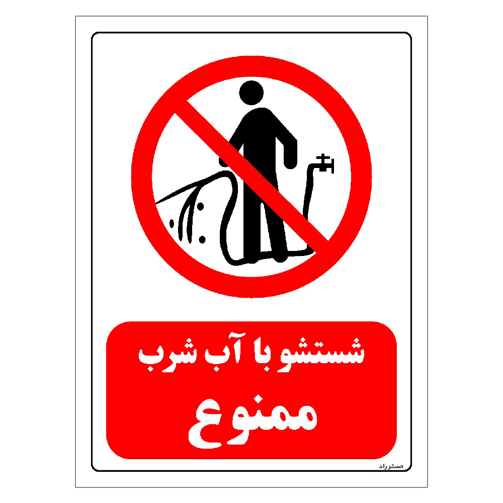 برچسب ایمنی مستر راد طرح شستشو با آب شرب ممنوع مدل HSE-OSHA-0395