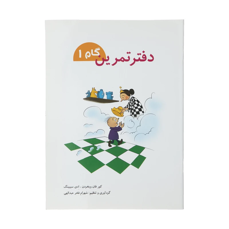 کتاب دفتر تمرین گام 1 اثر ادی سیبینگ و کور فان ویخردن انتشارات شباهنگ