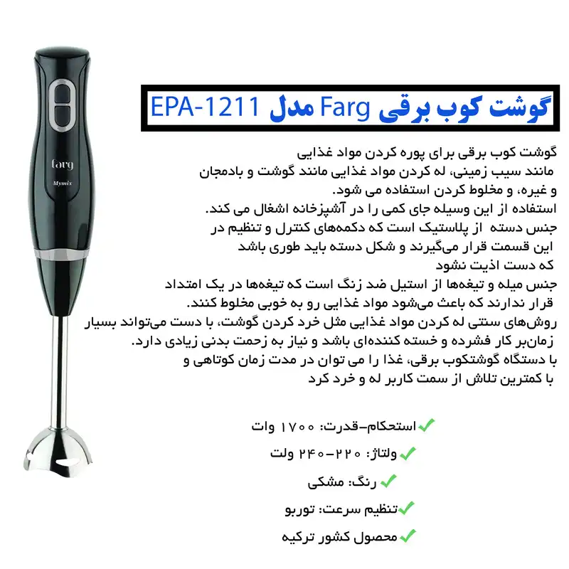 گوشت كوب برقی فارق مدل EPA-1211