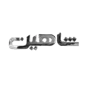  آرم صندوق عقب خودرو قطعه سازان کبیر مدل ARM-SHIN-820 مناسب برای شاهین