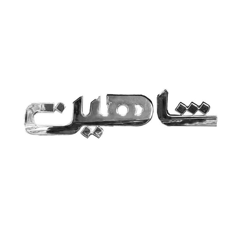  آرم صندوق عقب خودرو قطعه سازان کبیر مدل ARM-SHIN-820 مناسب برای شاهین
