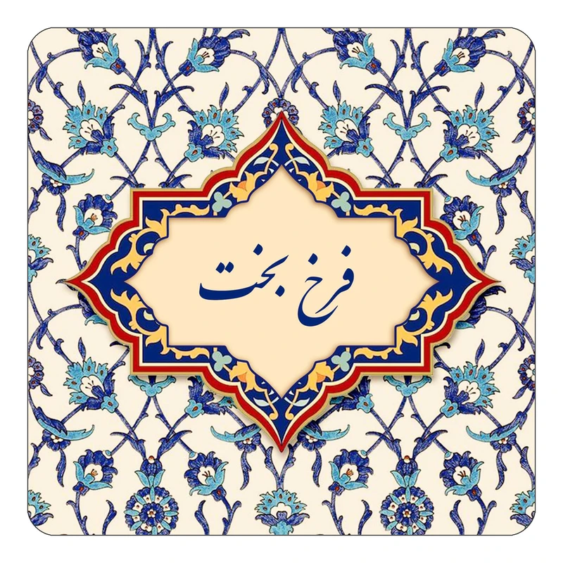 مگنت کاکتی طرح اسم فرخ بخت مدل اسلیمی کد mn85954