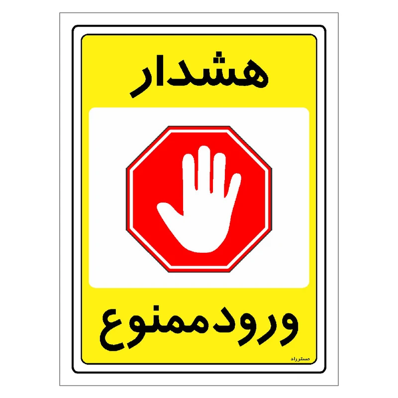 برچسب ایمنی مستر راد طرح هشدار ورود ممنوع مدل HSE-OSHA-0786