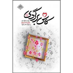 کتاب کاش برگردی اثر محمد رسول ملاحسنی انتشارات شهید کاظمی