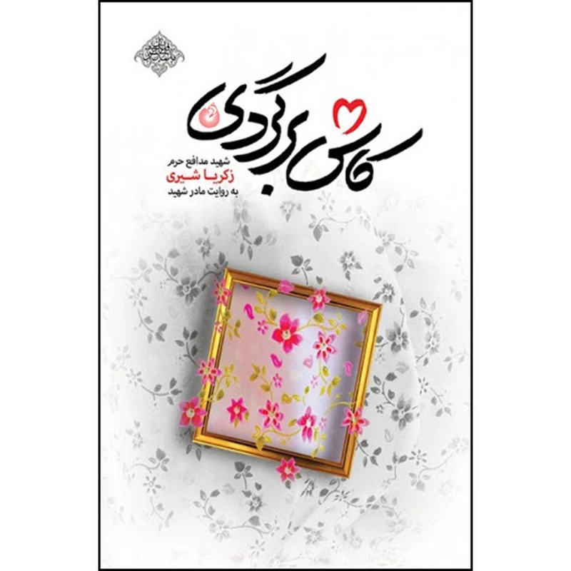 عکس شماره 2 : کتاب کاش برگردی اثر محمد رسول ملاحسنی انتشارات شهید کاظمی