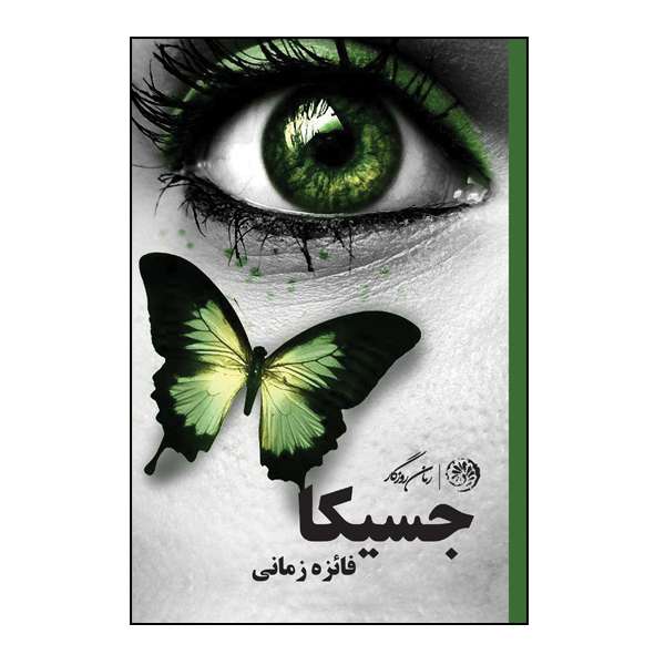 کتاب جسیکا اثر فائزه زمانی نشر روزگار