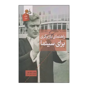 کتاب راهنمای بازیگری برای سینما اثر مایکل کین انتشارات تابان خرد