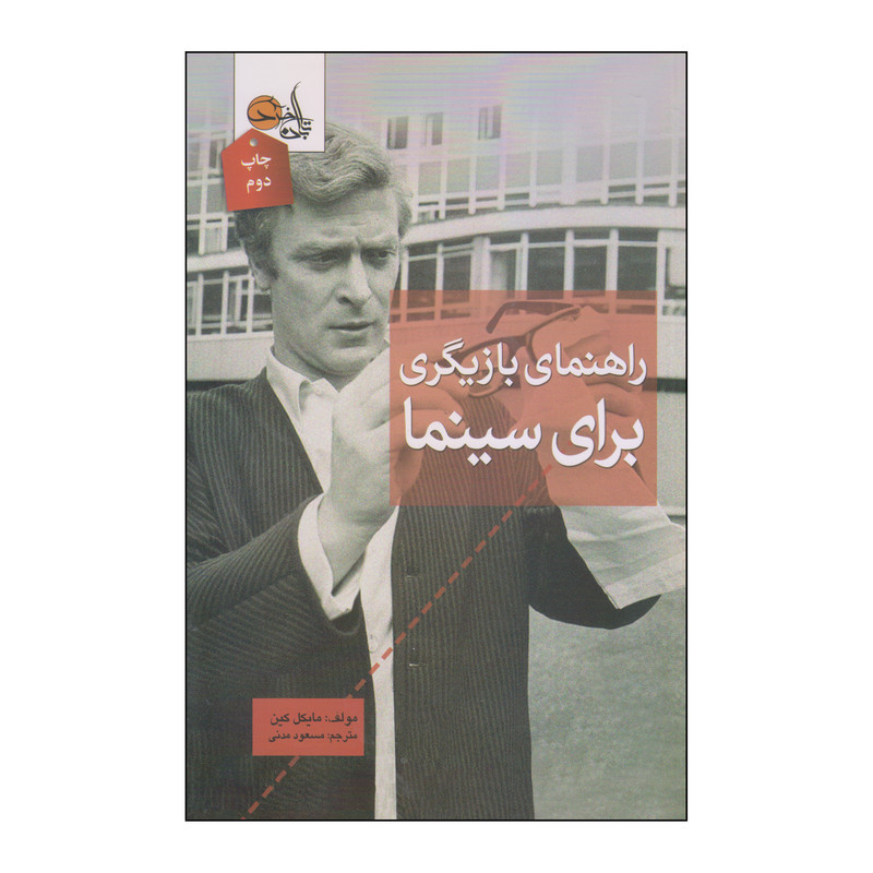 کتاب راهنمای بازیگری برای سینما اثر مایکل کین انتشارات تابان خرد