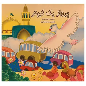 کتاب پرواز یک کبوتر اثر زهرا کفاش انتشارات لیدا