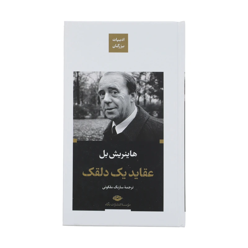 کتاب عقاید یک دلقک اثر هاینریش بل نشر نگاه