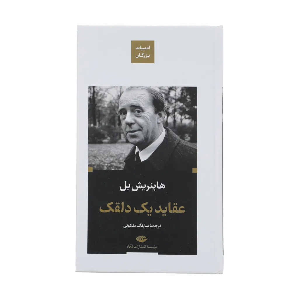 کتاب عقاید یک دلقک اثر هاینریش بل نشر نگاه