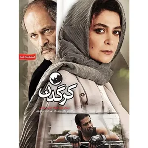 سریال کرگدن قسمت 12 اثر کیارش اسدی زاده