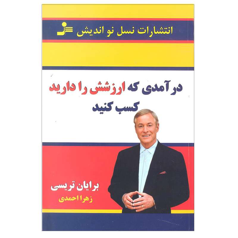 کتاب درآمدی که ازشش را دارید کسب کنید اثر برایان تریسی نشر نسل نو اندیش