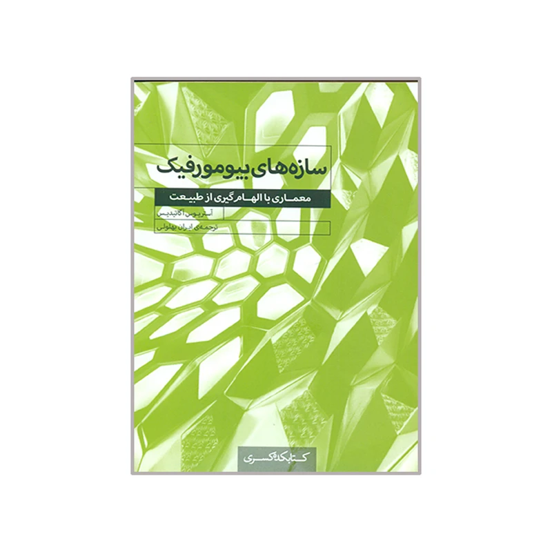 کتاب سازه های بیومورفیک معماری با الهام گیری از طبیعت اثر آستریوس آگاتیدیس انتشارات کتابکده کسری