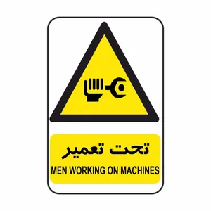 برچسب ایمنی مدل تحت تعمیر