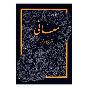 کتاب معانی اثر سیروس شمیسا نشر میترا