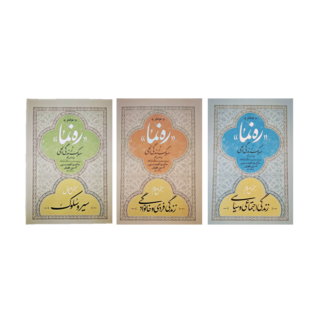 کتاب ره‌نما اثر محمدحسین حسینی طهرانی انتشارات موسسه مطالعات راهبردی علوم و معارف اسلام سه جلدی