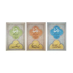 کتاب ره‌نما اثر محمدحسین حسینی طهرانی انتشارات موسسه مطالعات راهبردی علوم و معارف اسلام سه جلدی
