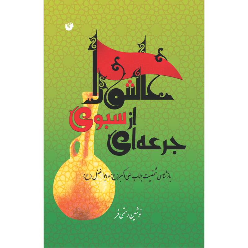 کتاب جرعه ای از سبوی عاشورا اثر نوشین رستمی فر انتشارات سفیراردهال