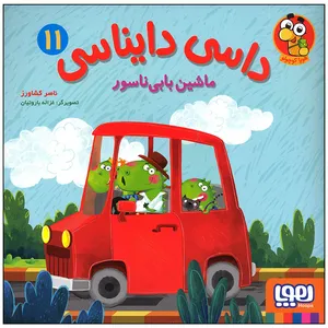 کتاب داسی دایناسی ماشین بابی ناسور اثر ناصر کشاورز انتشارات هوپا