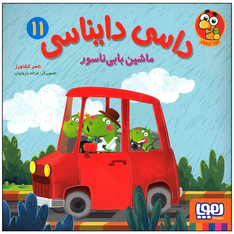 کتاب داسی دایناسی ماشین بابی ناسور اثر ناصر کشاورز انتشارات هوپا