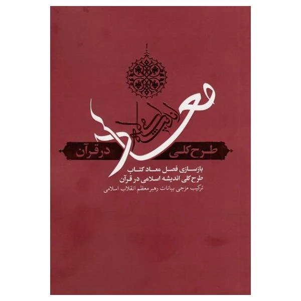 کتاب معاد طرح کلی اندیشه اسلامی در قرآن اثر علی جعفری هرستانی نشر معارف