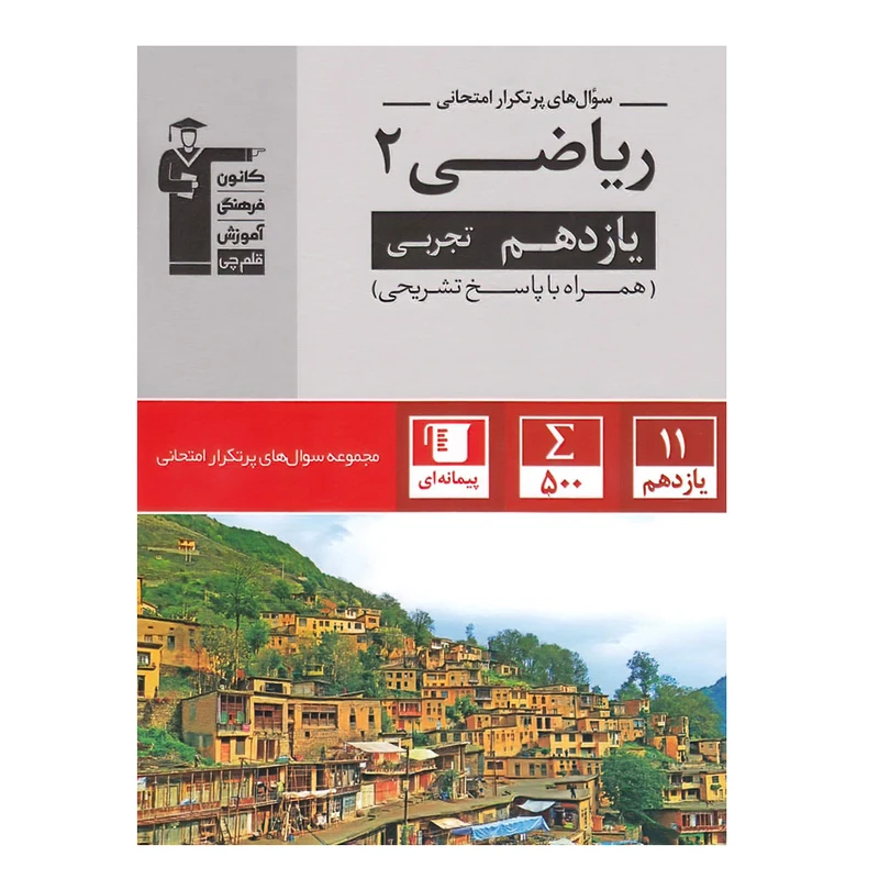 کتاب سوال های پرتکرار ریاضی پایه یازدهم تجربی اثر جمعی از نویسندگان انتشارات قلم چی