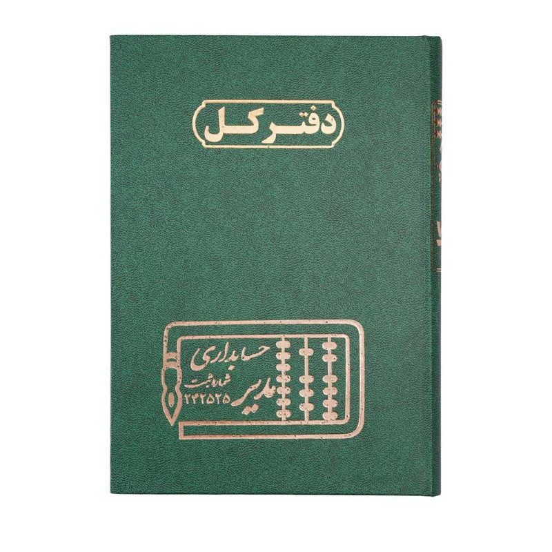 دفتر حسابداری 200 برگ  مدیر مدل کل کد 200